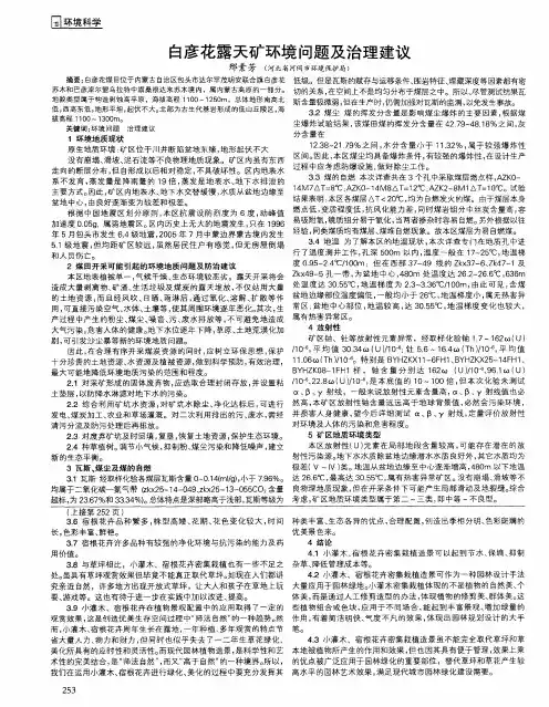 白彦花露天矿环境问题及治理建议