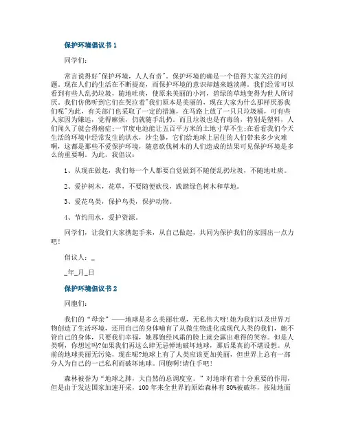 小学生保护环境的倡议书5篇范文