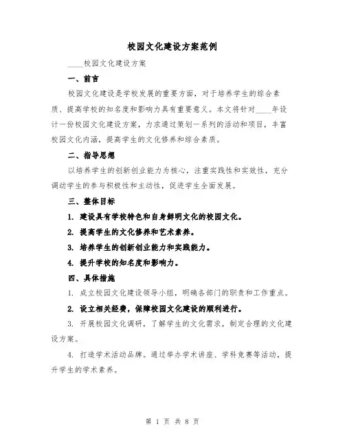 校园文化建设方案范例（三篇）