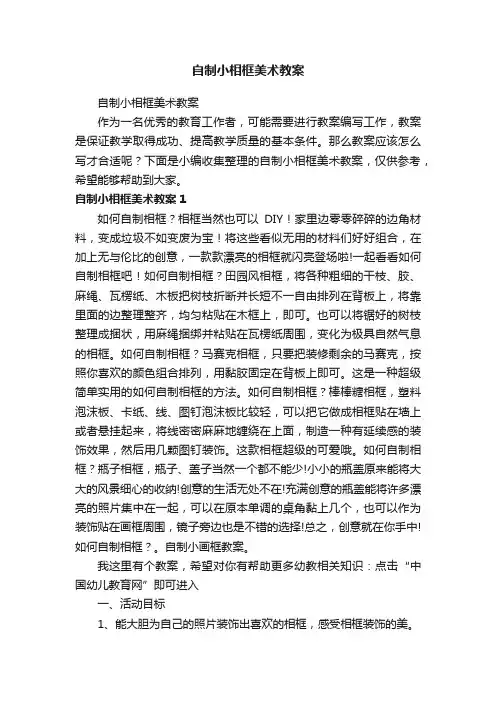 自制小相框美术教案