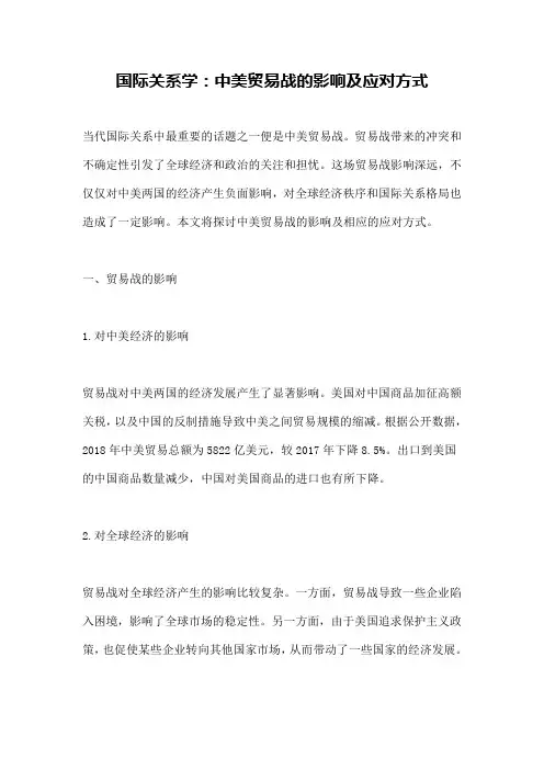 国际关系学：中美贸易战的影响及应对方式