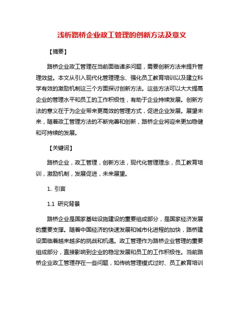 浅析路桥企业政工管理的创新方法及意义