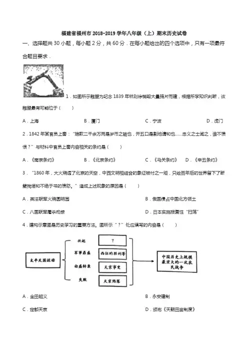 福建省福州市2018-2019学年八年级(上)期末历史试卷(含答案)