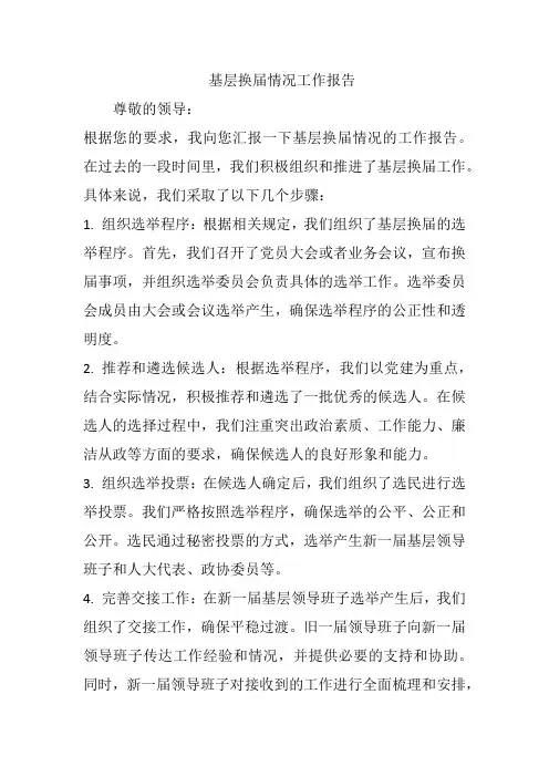 基层换届情况工作报告