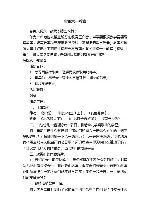 有关庆祝六一教案（精选6篇）