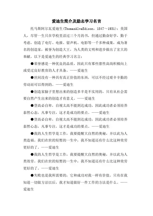 爱迪生简介及励志学习名言
