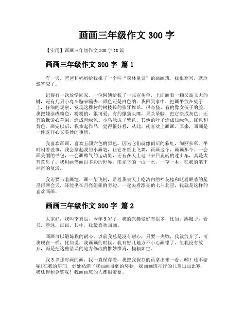 画画三年级作文300字