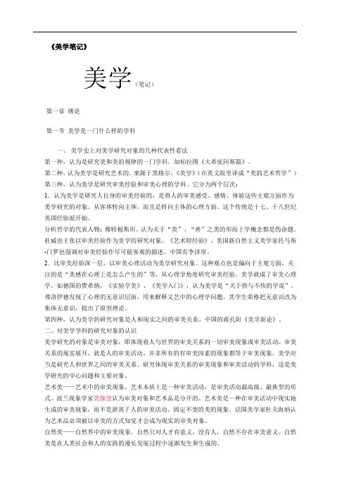 (完整word版)美学考研——朱立元版本 超全