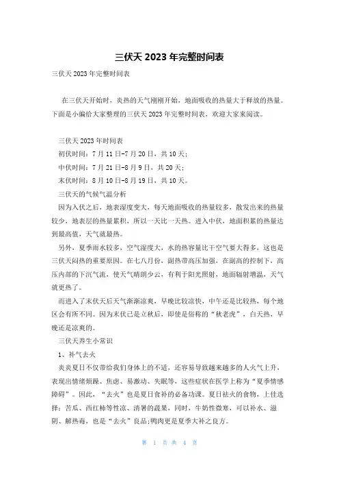 三伏天2023年完整时间表