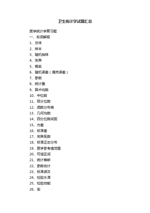 卫生统计学试题汇总