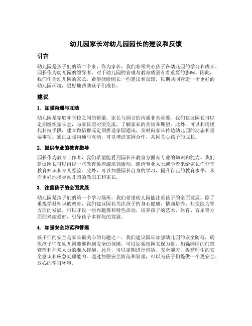幼儿园家长对幼儿园园长的建议和反馈