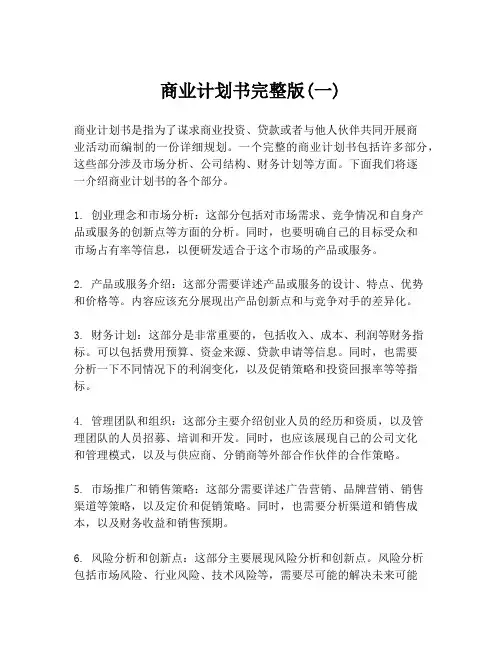 商业计划书完整版(一)