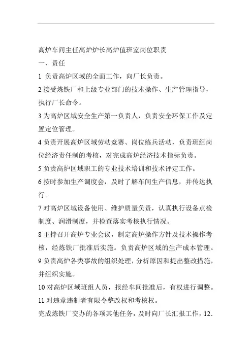高炉车间主任高炉炉长高炉值班室岗位职责
