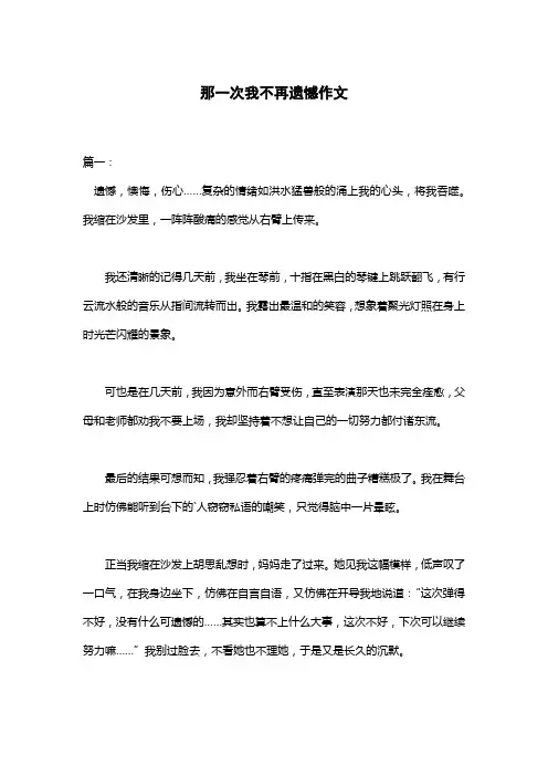 那一次我不再遗憾作文