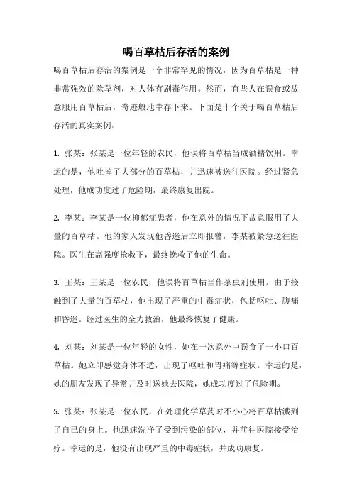 喝百草枯后存活的案例