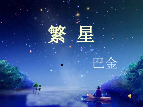 巴金《繁星》
