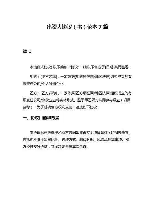 出资人协议(书)范本7篇