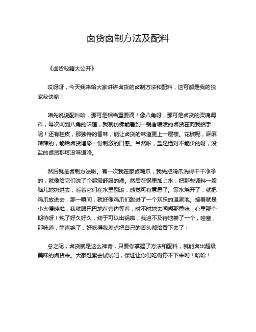 卤货卤制方法及配料