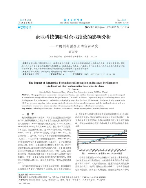 企业科技创新对企业绩效的影响分析中国创新型企业的实证研究