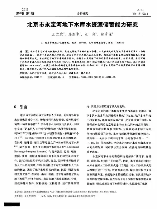 北京市永定河地下水库水资源储蓄能力研究