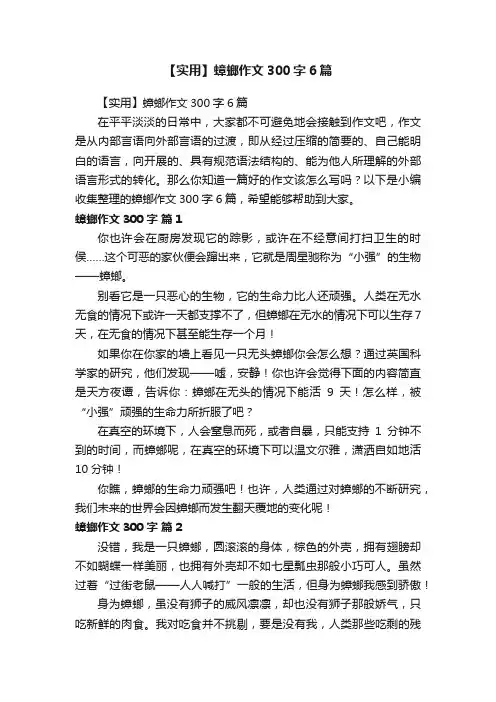 【实用】蟑螂作文300字6篇