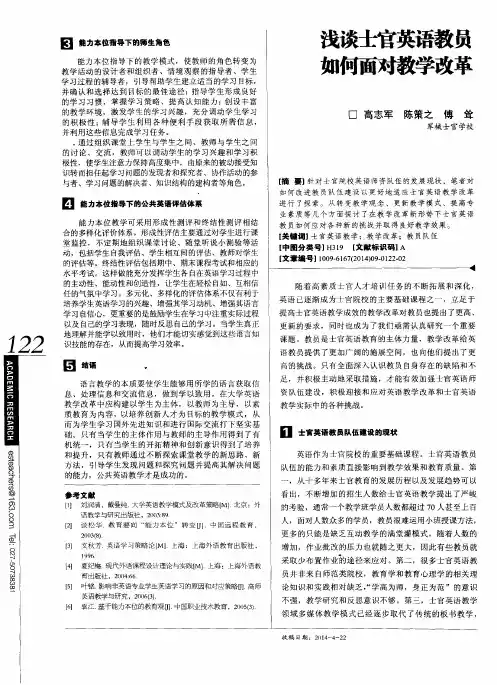 浅谈士官英语教员如何面对教学改革