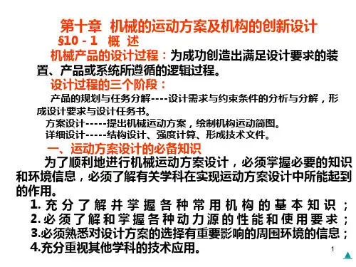 机械的运动方案及机构的创新设计PPT课件