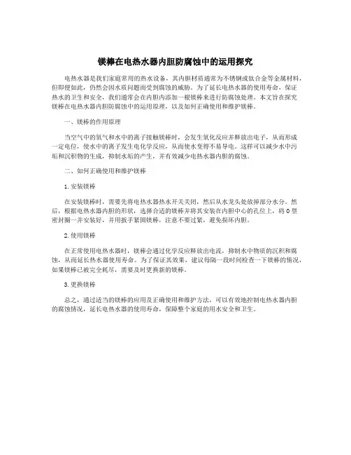 镁棒在电热水器内胆防腐蚀中的运用探究