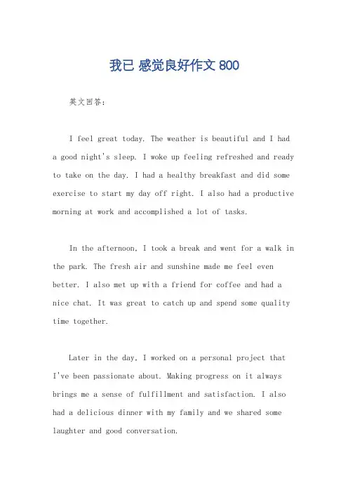 我已 感觉良好作文800