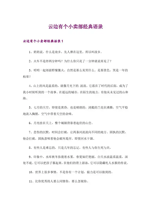 2024年云边有个小卖部经典语录