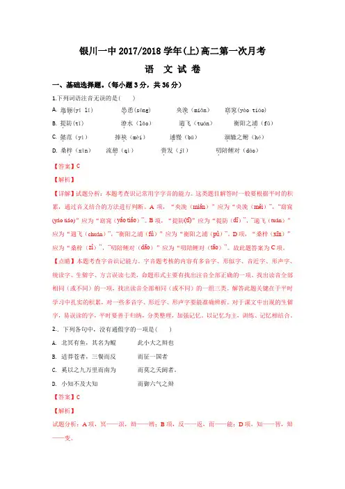 宁夏回族自治区银川市第一中学2017-2018学年高二上学期第一次月考语文试题