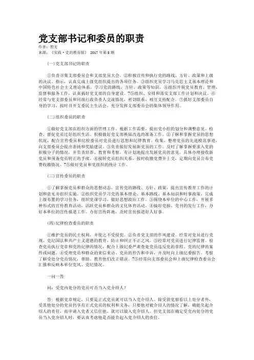 党支部书记和委员的职责