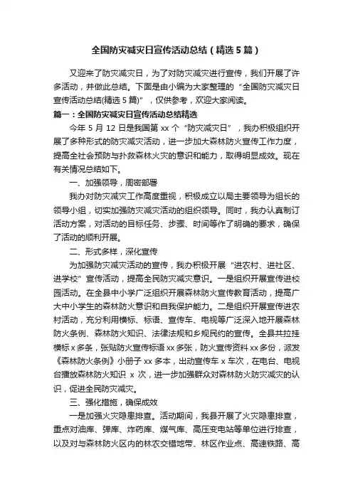 全国防灾减灾日宣传活动总结（精选5篇）