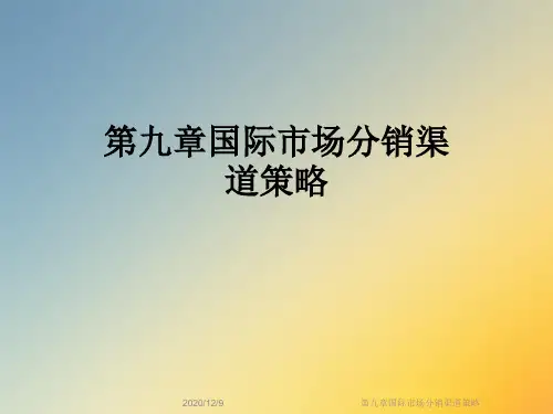 第九章国际市场分销渠道策略
