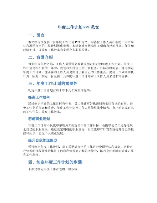 年度工作计划ppt范文