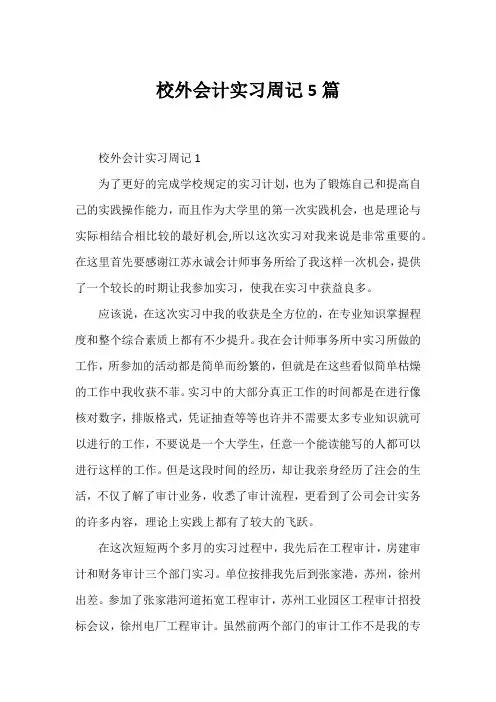 校外会计实习周记5篇