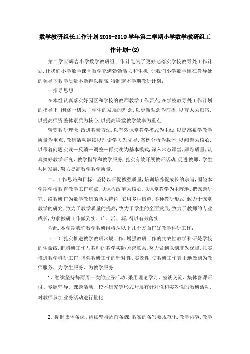 数学教研组长工作计划 2019学年第二学期小学数学教研