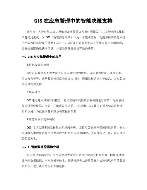 GIS在应急管理中的智能决策支持