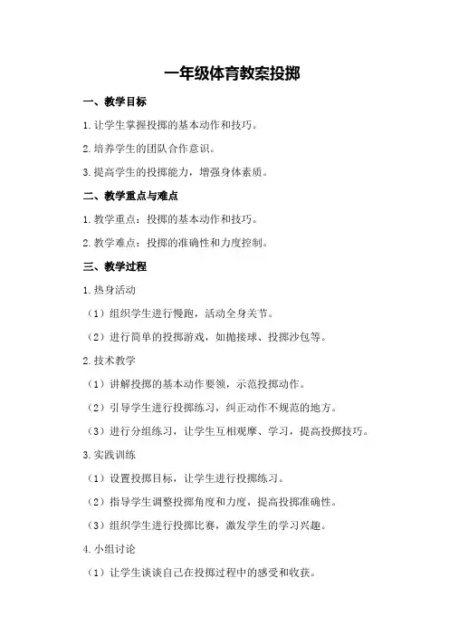 一年级体育教案 投掷