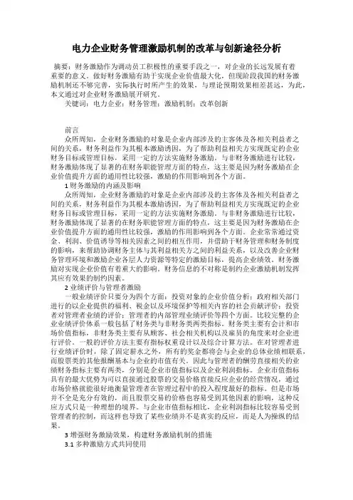 电力企业财务管理激励机制的改革与创新途径分析