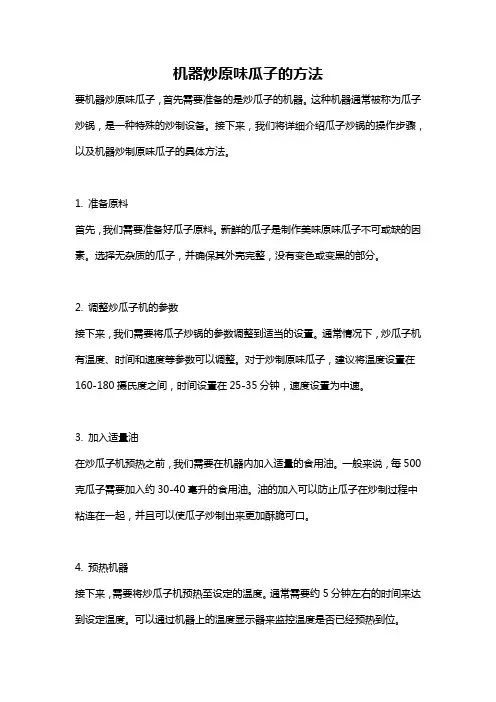 机器炒原味瓜子的方法