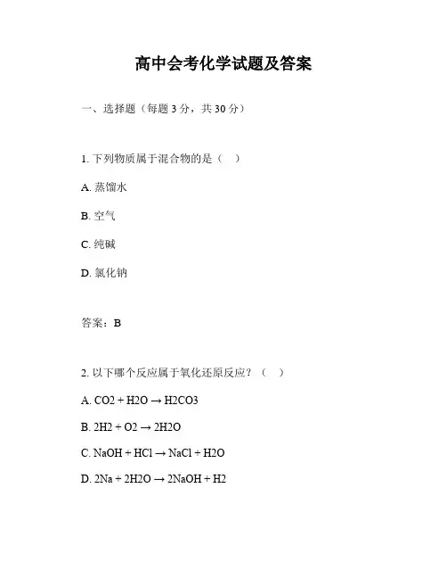 高中会考化学试题及答案