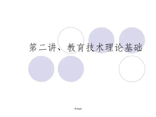 教育技术理论基础