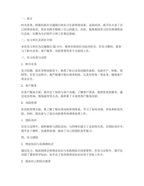 交通银行的实习报告