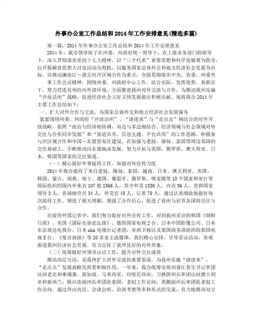外事办公室工作总结和2014年工作安排意见(精选多篇)