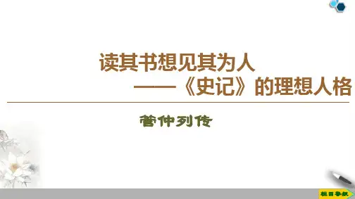 高中苏教版语文选修史记选读管仲列传课件PPT