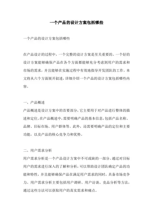 一个产品的设计方案包括哪些