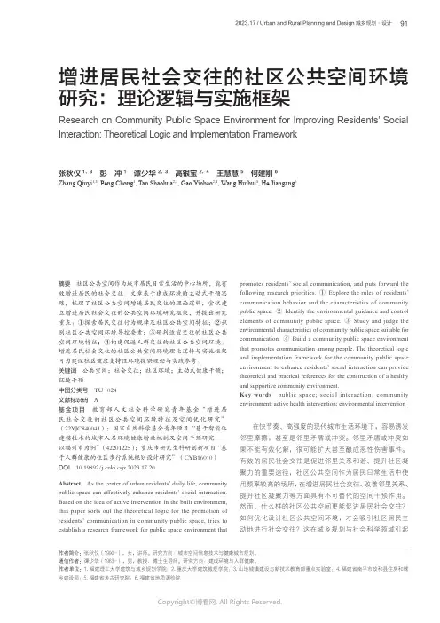 增进居民社会交往的社区公共空间环境研究：理论逻辑与实施框架