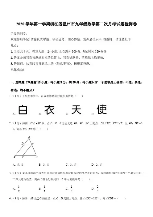 2020学年第一学期浙江省温州市九年级数学第二次月考试题检测卷(附答案)