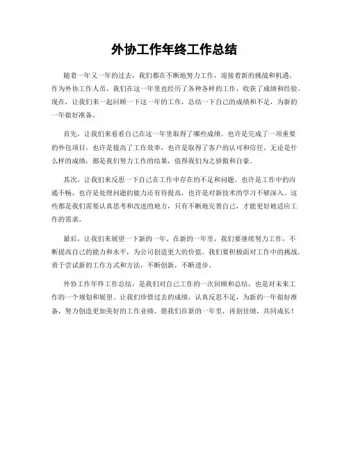 外协工作年终工作总结